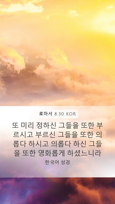 로마서 8:30 KOR Bible Verse Image