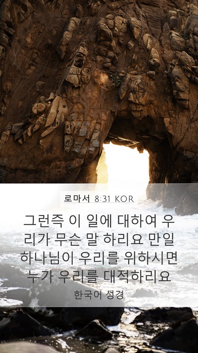 로마서 8:31 KOR Bible Verse Image
