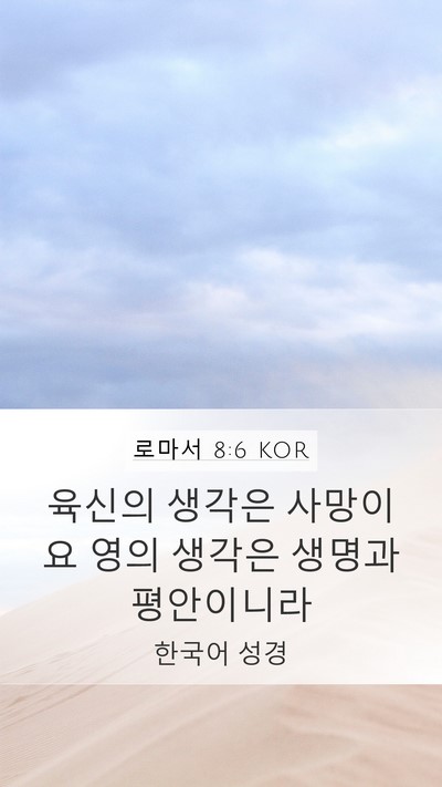 로마서 8:6 KOR Bible Verse Image