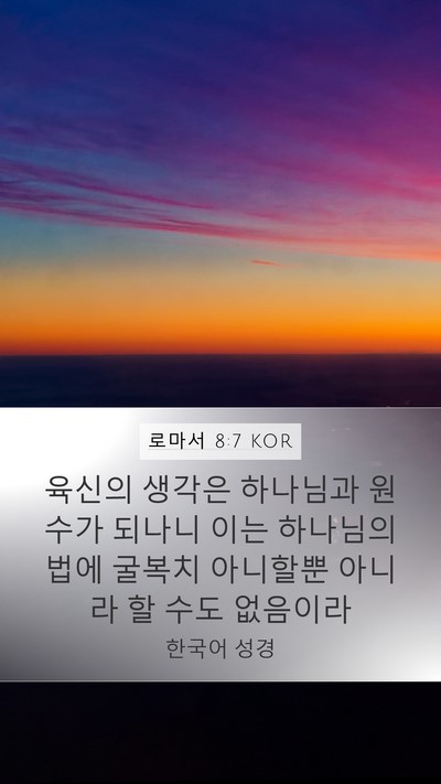로마서 8:7 KOR Bible Verse Image