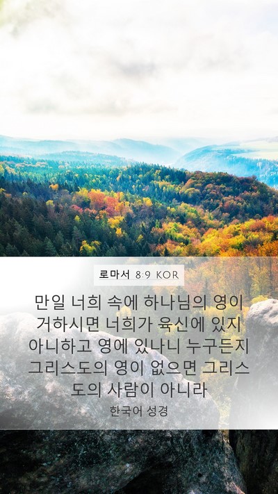 로마서 8:9 KOR Bible Verse Image