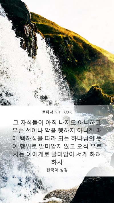 로마서 9:11 KOR Bible Verse Image