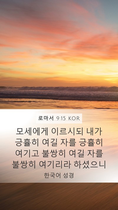로마서 9:15 KOR Bible Verse Image