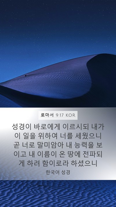 로마서 9:17 KOR Bible Verse Image
