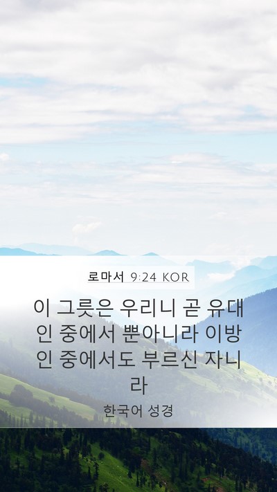 로마서 9:24 KOR Bible Verse Image