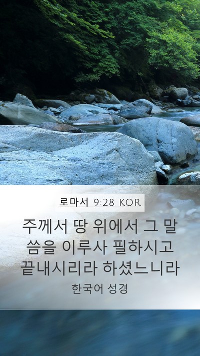 로마서 9:28 KOR Bible Verse Image