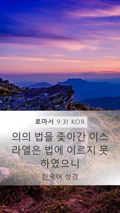 로마서 9:31 KOR Bible Verse Image