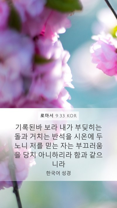 로마서 9:33 KOR Bible Verse Image