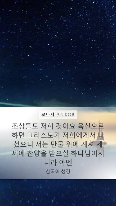 로마서 9:5 KOR Bible Verse Image