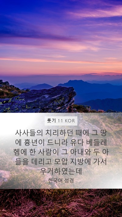룻기 1:1 KOR Mobile Phone Wallpaper - 사사들의 치리하던 때에 그 땅에 - Mobile Bible Verse Wallpaper