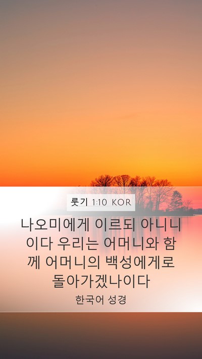 룻기 1:10 KOR Bible Verse Image