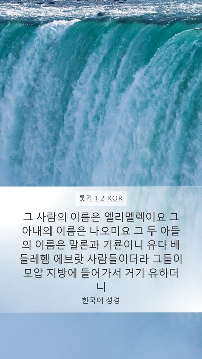 룻기 1:2 KOR Bible Verse Image