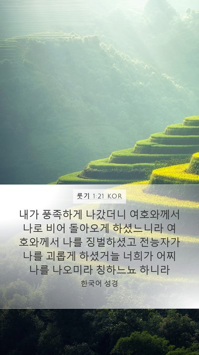 룻기 1:21 KOR Bible Verse Image