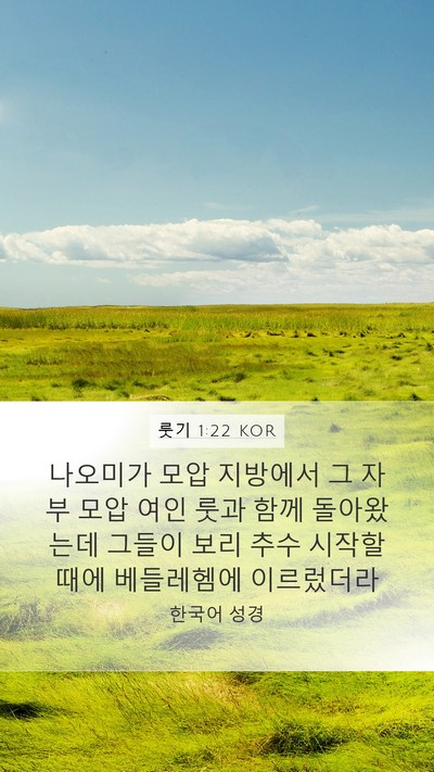 룻기 1:22 KOR Mobile Phone Wallpaper - 나오미가 모압 지방에서 그 자부 - Mobile Bible Verse Wallpaper