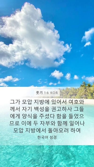 룻기 1:6 KOR Bible Verse Image