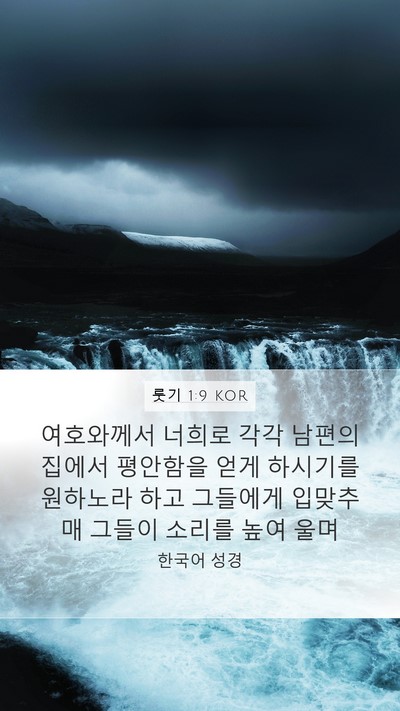 룻기 1:9 KOR Bible Verse Image