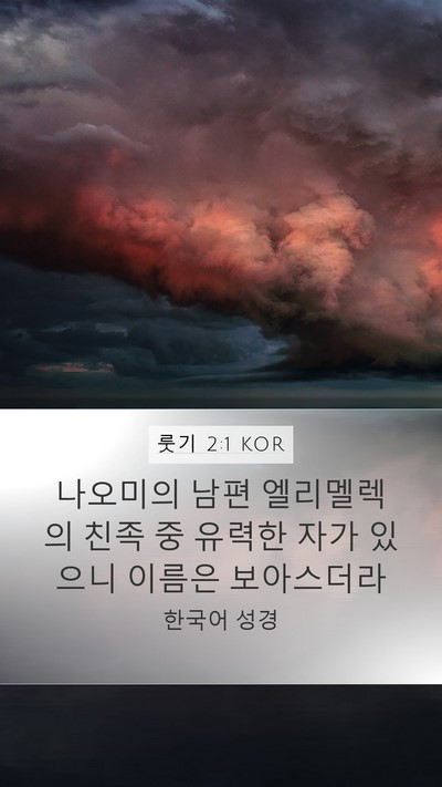 룻기 2:1 KOR Mobile Phone Wallpaper - 나오미의 남편 엘리멜렉의 친족 중 - Mobile Bible Verse Wallpaper