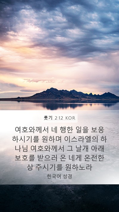 룻기 2:12 KOR Bible Verse Image