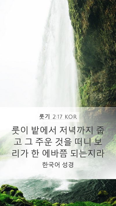 룻기 2:17 KOR Bible Verse Image
