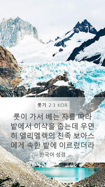 룻기 2:3 KOR Mobile Phone Wallpaper - 룻이 가서 베는 자를 따라 밭에서 - Mobile Bible Verse Wallpaper
