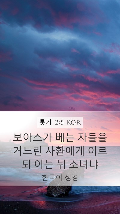 룻기 2:5 KOR Mobile Phone Wallpaper - 보아스가 베는 자들을 거느린 - Mobile Bible Verse Wallpaper