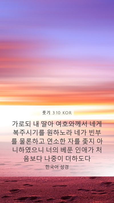 룻기 3:10 KOR Bible Verse Image
