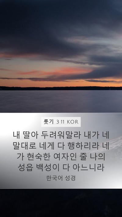룻기 3:11 KOR Bible Verse Image