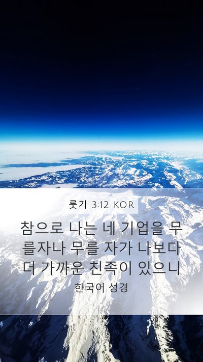 룻기 3:12 KOR Bible Verse Image