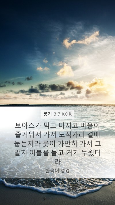 룻기 3:7 KOR Bible Verse Image