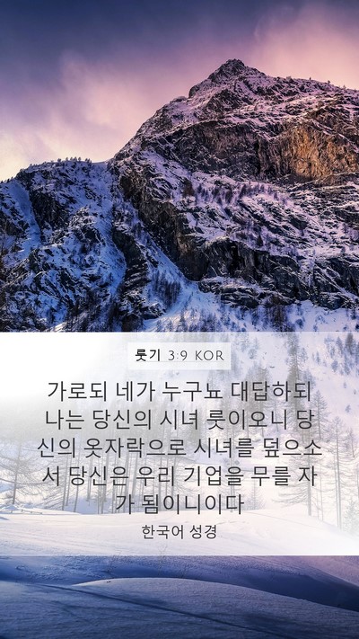 룻기 3:9 KOR Mobile Phone Wallpaper - 가로되 네가 누구뇨 대답하되 나는 - Mobile Bible Verse Wallpaper