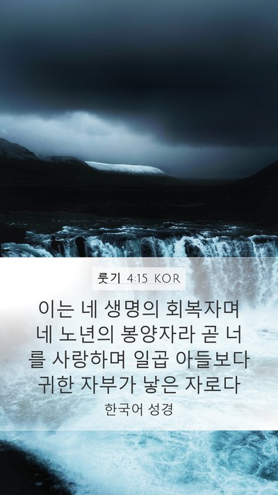 룻기 4:15 KOR Bible Verse Image