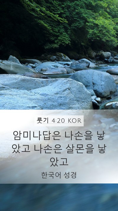 룻기 4:20 KOR Bible Verse Image