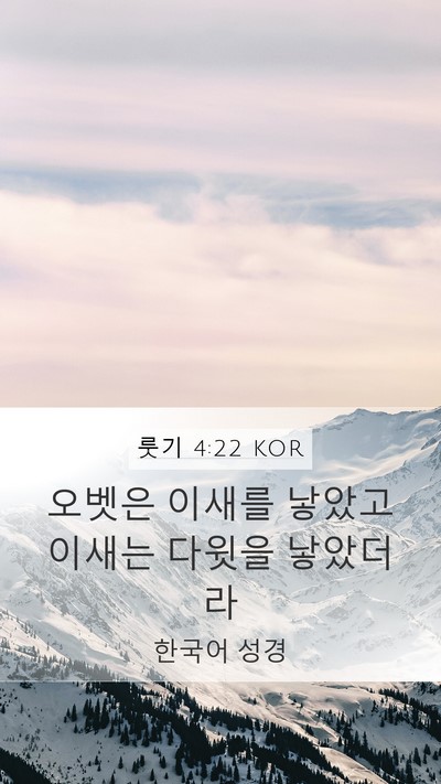 룻기 4:22 KOR Mobile Phone Wallpaper - 오벳은 이새를 낳았고 이새는 다윗을 - Mobile Bible Verse Wallpaper