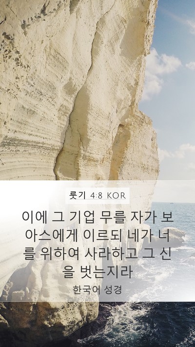 룻기 4:8 KOR Mobile Phone Wallpaper - 이에 그 기업 무를 자가 보아스에게 - Mobile Bible Verse Wallpaper