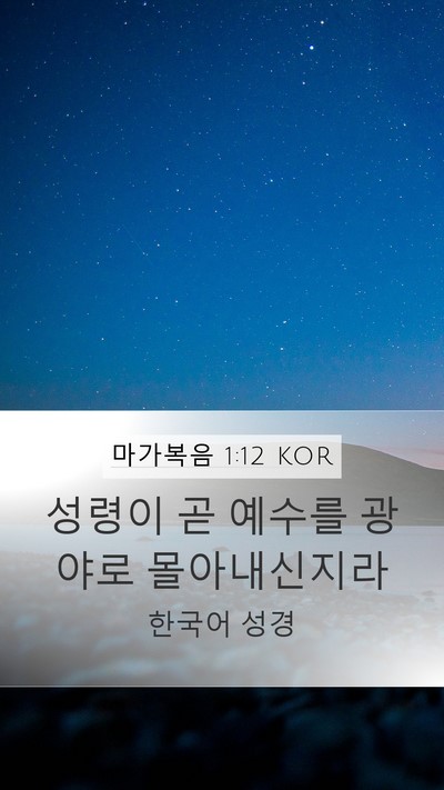마가복음 1:12 KOR Bible Verse Image