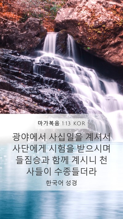 마가복음 1:13 KOR Bible Verse Image