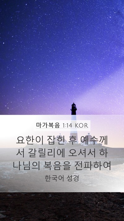 마가복음 1:14 KOR Bible Verse Image