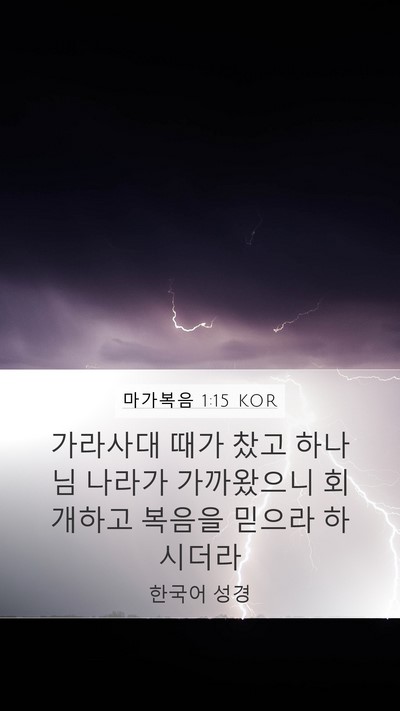 마가복음 1:15 KOR Bible Verse Image
