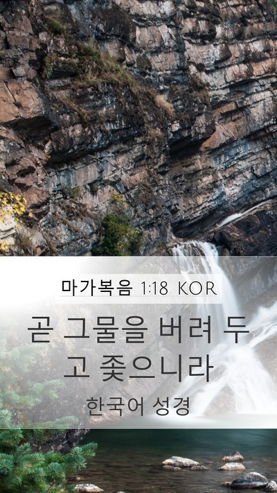 마가복음 1:18 KOR Bible Verse Image