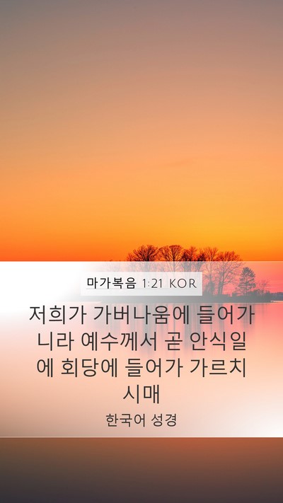 마가복음 1:21 KOR Bible Verse Image