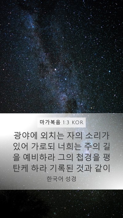 마가복음 1:3 KOR Bible Verse Image