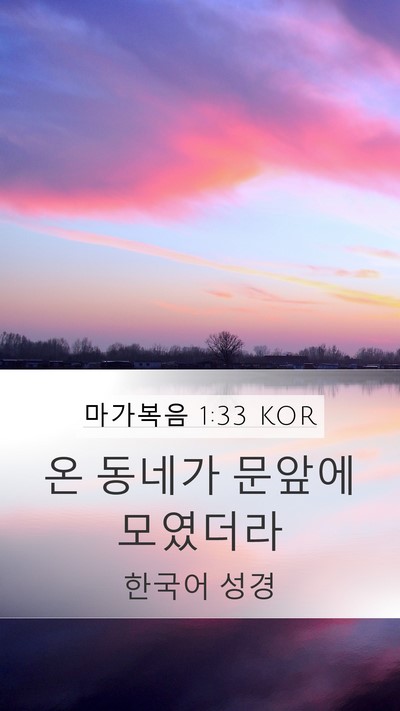 마가복음 1:33 KOR Mobile Phone Wallpaper - 온 동네가 문앞에 - Mobile Bible Verse Wallpaper