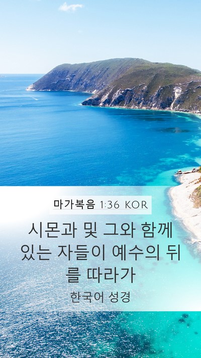 마가복음 1:36 KOR Mobile Phone Wallpaper - 시몬과 및 그와 함께 있는 자들이 - Mobile Bible Verse Wallpaper
