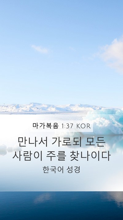 마가복음 1:37 KOR Mobile Phone Wallpaper - 만나서 가로되 모든 사람이 주를 - Mobile Bible Verse Wallpaper