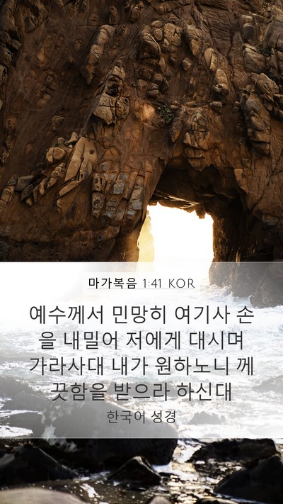 마가복음 1:41 KOR Bible Verse Image
