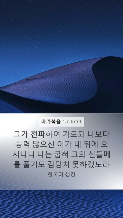 마가복음 1:7 KOR Bible Verse Image