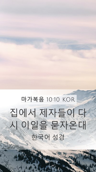 마가복음 10:10 KOR Mobile Phone Wallpaper - 집에서 제자들이 다시 이일을 - Mobile Bible Verse Wallpaper
