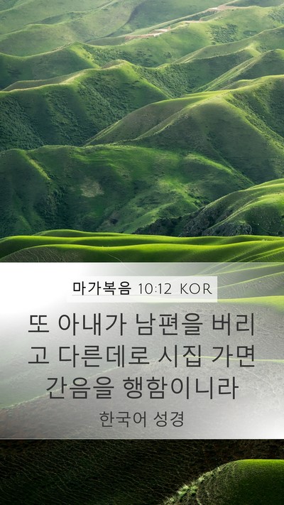 마가복음 10:12 KOR Mobile Phone Wallpaper - 또 아내가 남편을 버리고 다른데로 - Mobile Bible Verse Wallpaper