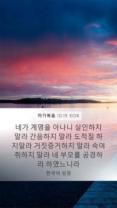 마가복음 10:19 KOR Bible Verse Image