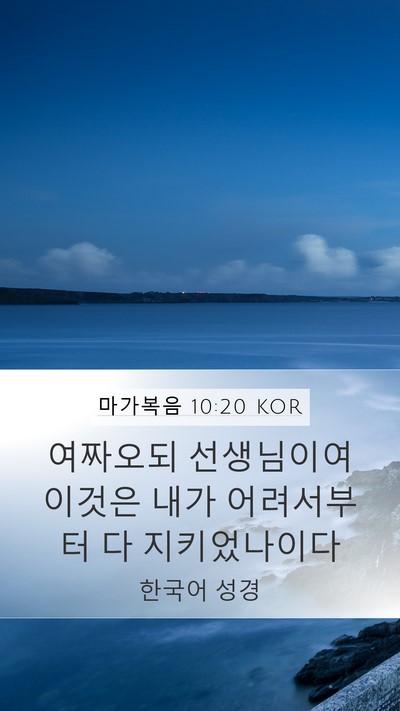 마가복음 10:20 KOR Bible Verse Image